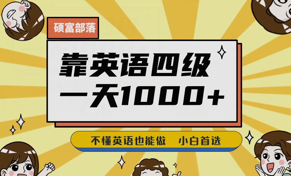 靠英语四级，一天1000+不懂英语也能做，小白保姆式教学(附:1800G资料）【揭秘】-网创特工