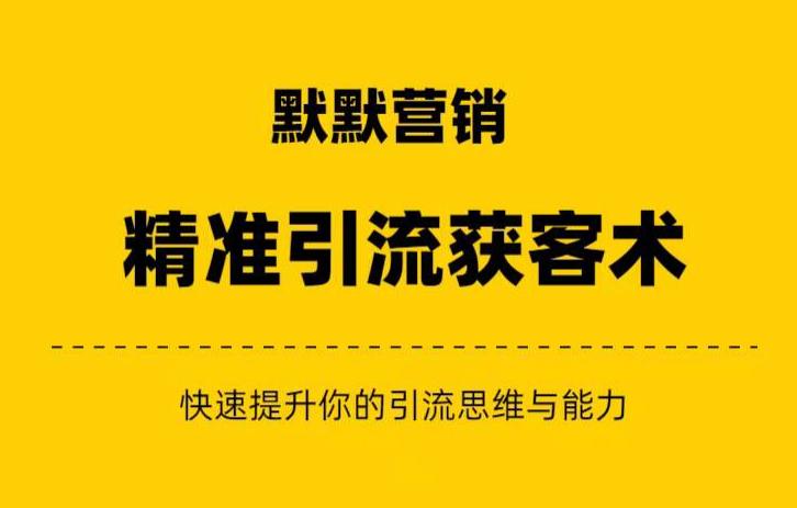 精准引流、私域营销、逆袭赚钱：提升你的赚钱认知与营销思维的绝佳组合-网创特工