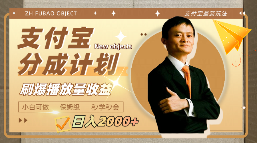 日入2000的，支付宝分成计划，刷爆播放量收益-网创特工