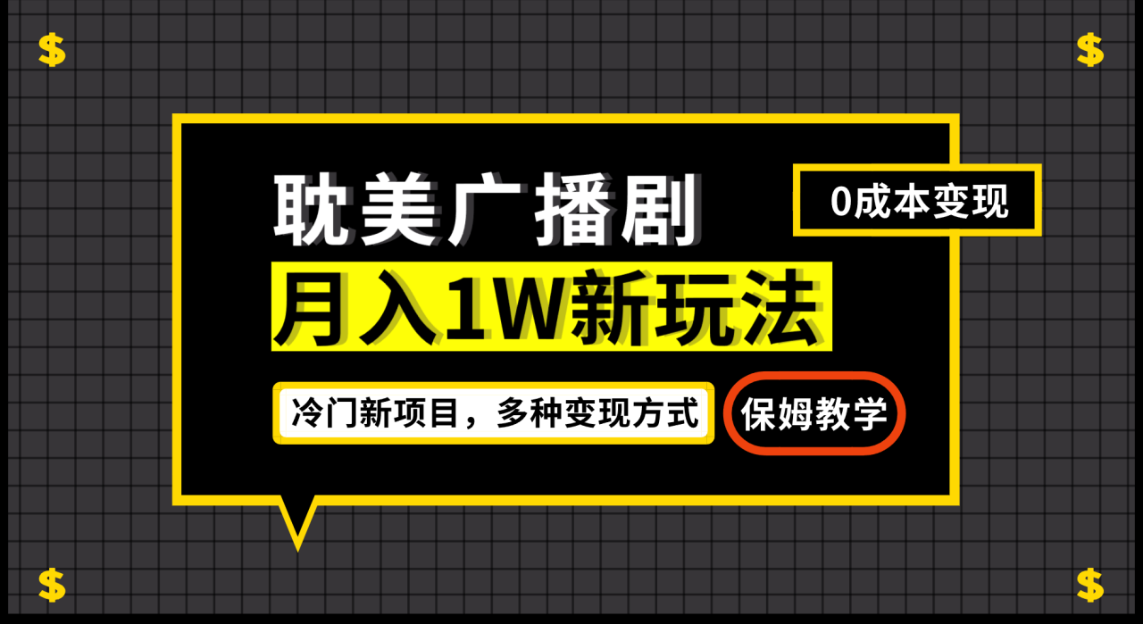 月入过万新玩法，耽美广播剧，变现简单粗暴有手就会-网创特工