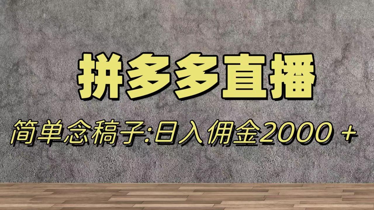 蓝海赛道拼多多直播，无需露脸，日佣金2000＋-网创特工