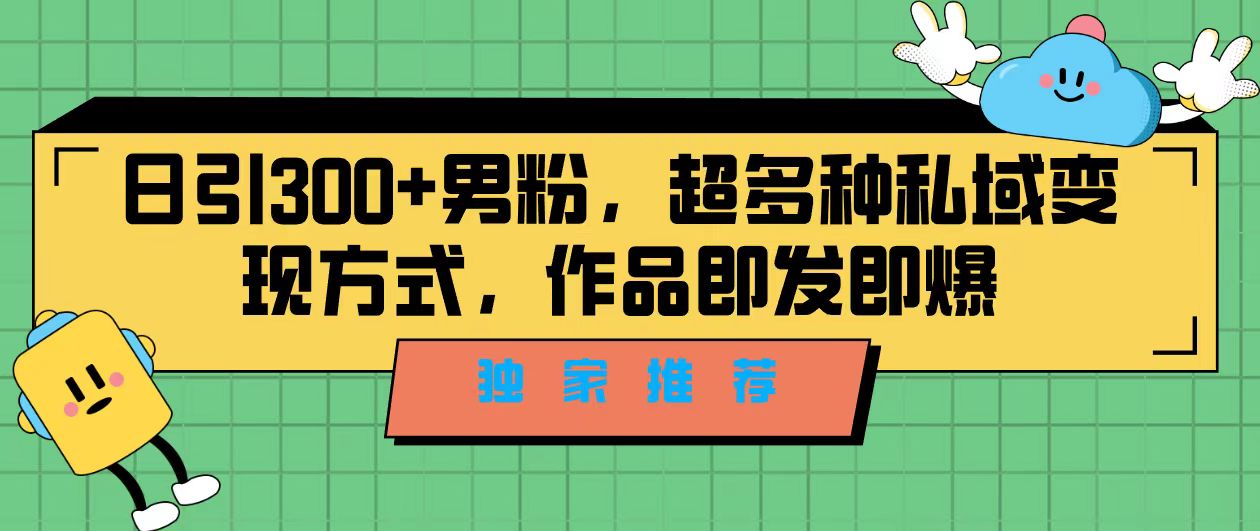 精准引流男粉！独家推荐，教你利用剪映新玩法变现私域-网创特工