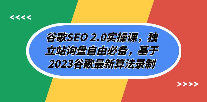 谷歌SEO2.0实操课，*站询盘自由必备，基于2023谷歌最新算法录制（94节）-网创特工