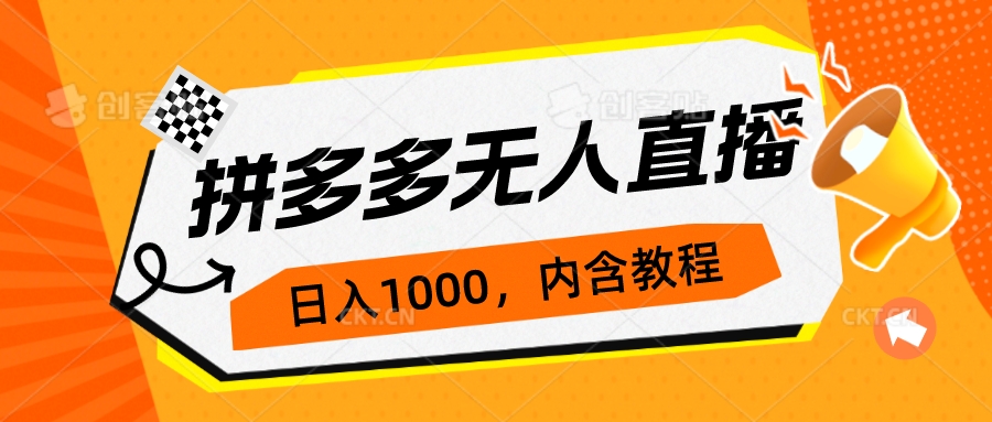 拼多多无人直播不封号玩法，0投入，3天必起，日入1000+-网创特工