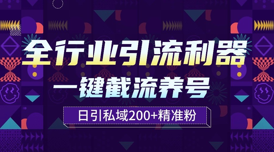 全行业引流利器！一键自动养号截流，解放双手日引私域200+-网创特工