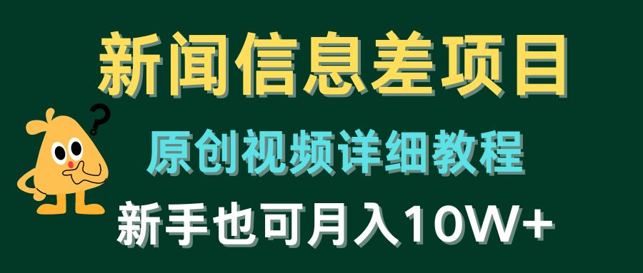 新闻信息差项目，原创视频详细教程，新手也可月入10W+-网创特工