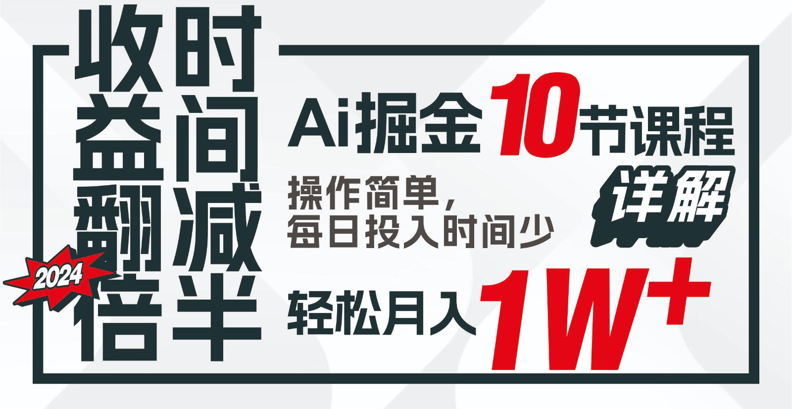 收益翻倍，时间减半！AI掘金，十节课详解，每天投入时间少，轻松月入1w+！-网创特工