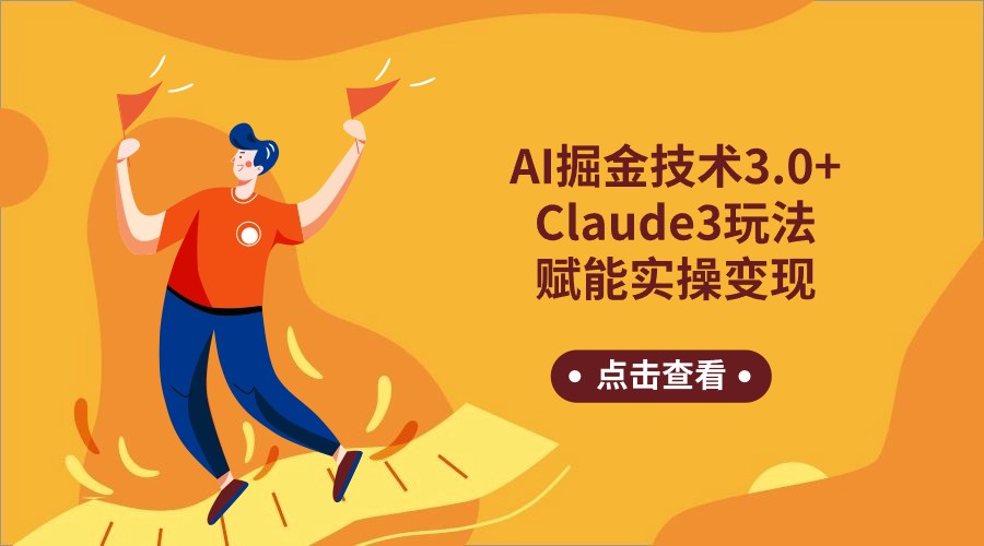 AI掘金技术3.0+Claude3赋能实操变现，日收1000+-网创特工