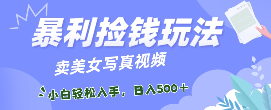 揭秘爆款项目，每日收益500+，独家美女视频销售-网创特工