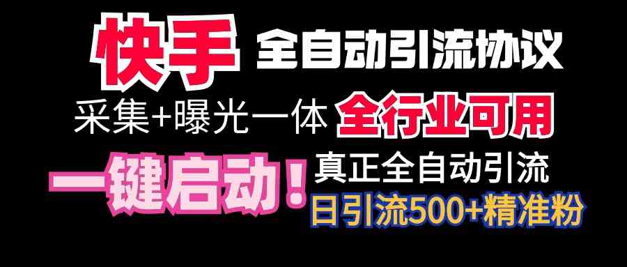 【全网首发】快手全自动截流协议，微信每日被动500+好友！全行业通用！-网创特工