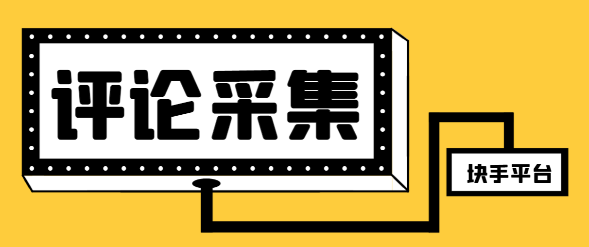 【引流必备】最新块手评论精准采集脚本，支持一键导出精准获客必备神器…-网创特工