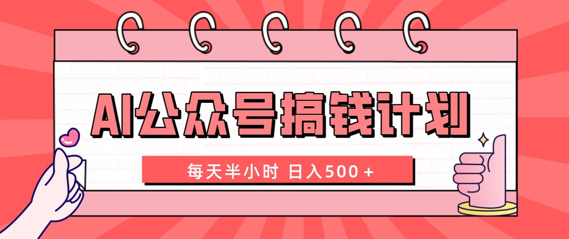 AI公众号搞钱计划，每天半小时 日入500，附详细实操课程-网创特工