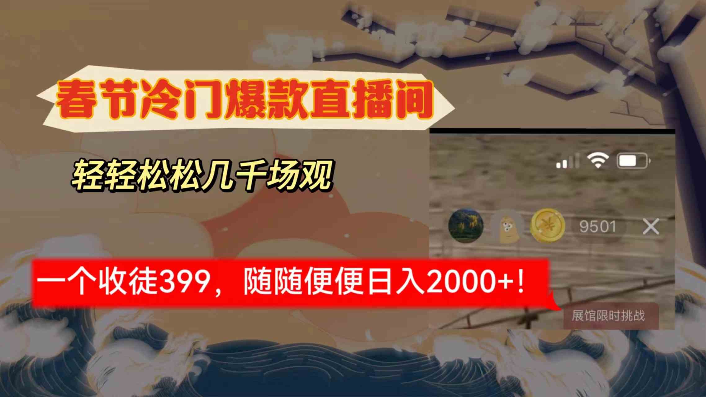 春节冷门直播间解放shuang’s打造，场观随便几千人在线，收一个徒399，轻…-网创特工