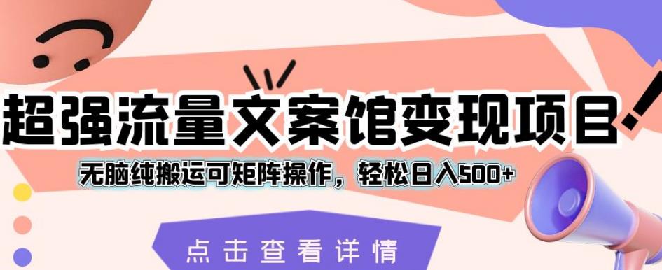 新媒体平台文案创作：揭秘超强流量变现项目，轻松日入500+【详解】-网创特工