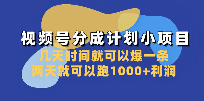 视频号分成计划小项目：几天时间就可以爆一条，两天就可以跑1000+利润-网创特工