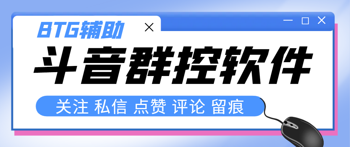 最新版斗音群控脚本，可以控制50台手机自动化操作【永久脚本+使用教程】-网创特工