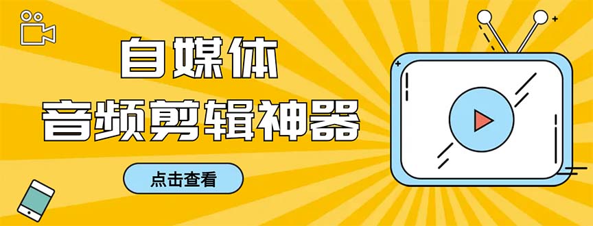 外面收费888的极速音频剪辑，看着字幕剪音频，效率翻倍，支持一键导出-网创特工