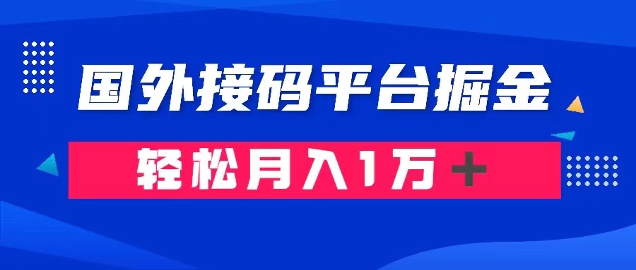 通过国外接码平台掘金卖账号： 单号成本1.3，利润10＋，轻松月入1万＋-网创特工