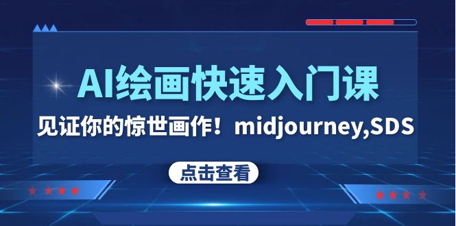 AI绘画快速入门课！见证你的惊世画作！midjourney,SDS（26节视频课）-网创特工