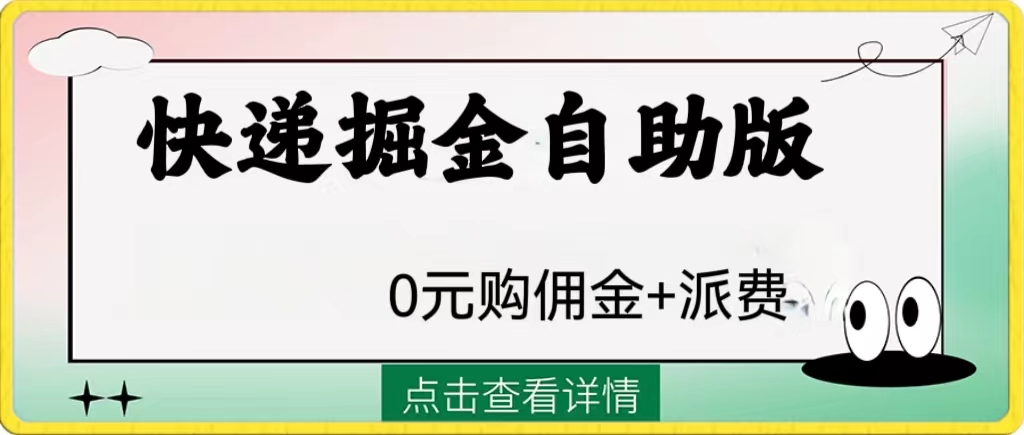 外面收费1288快递掘金自助版-网创特工