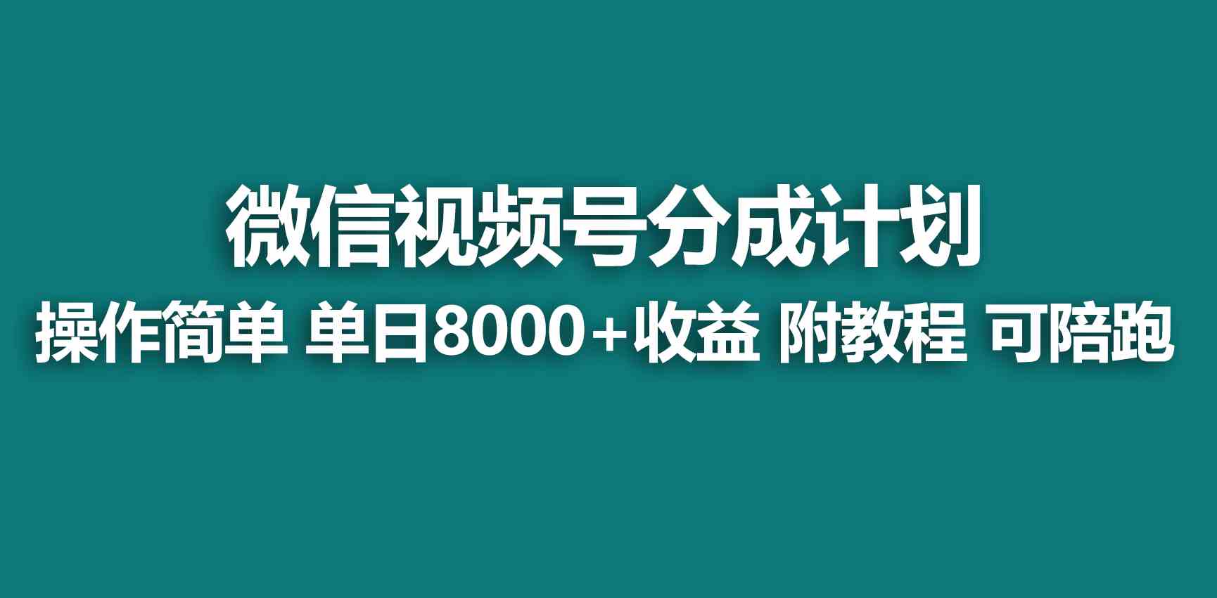 【蓝海项目】视频号分成计划，快速开通收益，单天爆单8000+，送玩法教程-网创特工