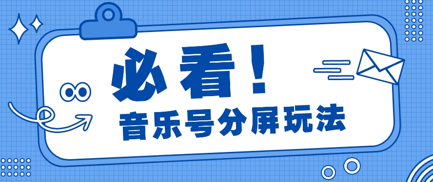 音乐号分屏玩法，疯狂涨粉，多种拓展变现方式月收入过万【视频教程】-网创特工