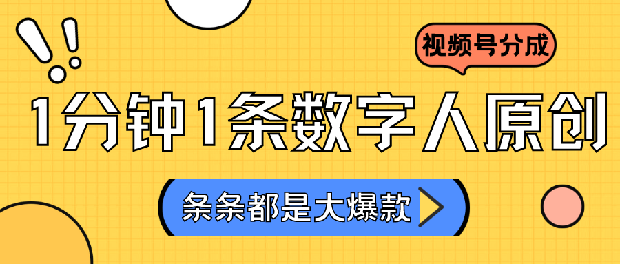 2024最新不露脸超火视频号分成计划，数字人原创日入3000+-网创特工