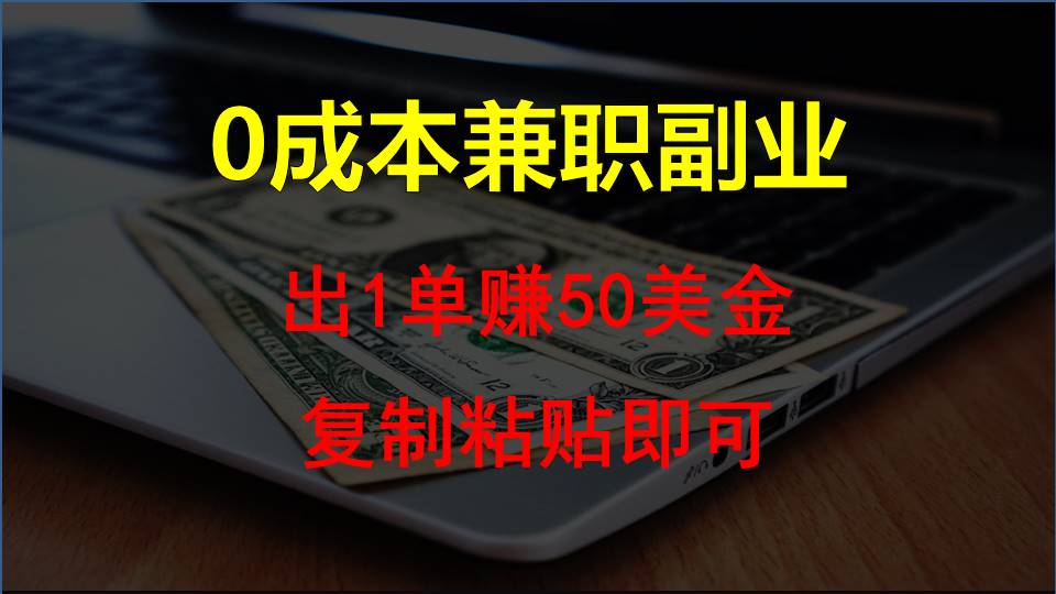 复制粘贴发帖子，赚老外钱一单50美金，0成本兼职副业-网创特工