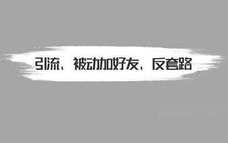 被动添加好友1000人，其实可以用这个套路-网创特工