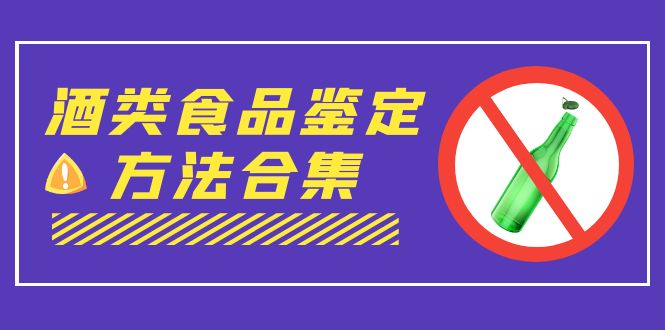 外面收费大几千的最全酒类食品鉴定方法合集-打假赔付项目（仅揭秘）-网创特工