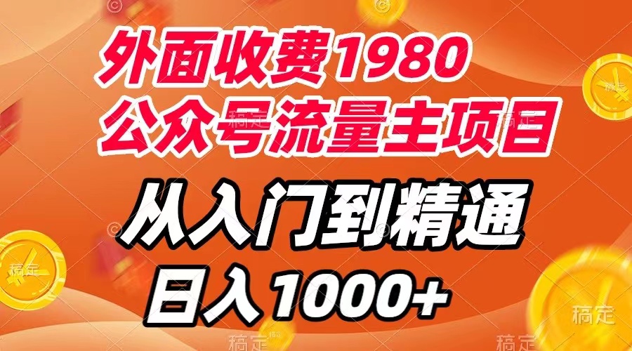 外面收费1980，公众号流量主项目，从入门到精通，每天半小时，收入1000+-网创特工