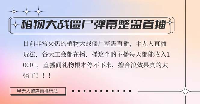 半无人直播弹幕整蛊玩法2.0，日入1000+植物大战僵尸弹幕整蛊，撸礼物音…-网创特工