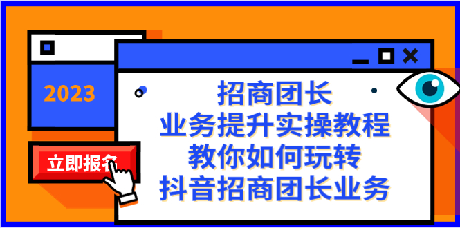 招商团长-业务提升实操教程，教你如何玩转抖音招商团长业务（38节课）-网创特工