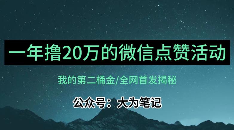 【保姆级教学】全网独家揭秘，年入20万的公众号评论点赞活动冷门项目-网创特工