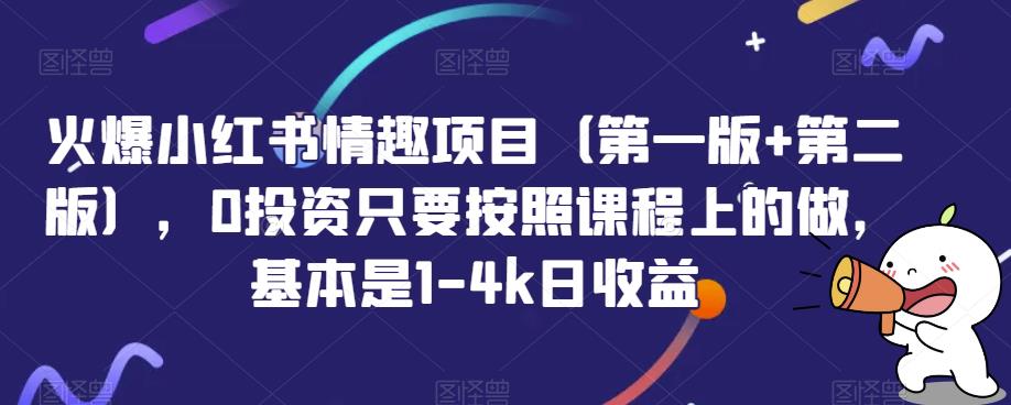 火爆小红书情趣项目（第一版+第二版），0投资只要按照课程上的做，基本是1-4K日收益-网创特工