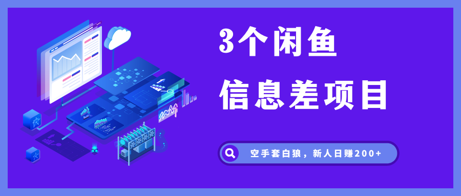 赚钱新手必看！揭秘闲鱼信息差项目，轻松日赚200+-网创特工