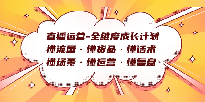 直播运营-全维度成长计划 懂流量·懂货品·懂话术·懂场景·懂运营·懂复盘-网创特工