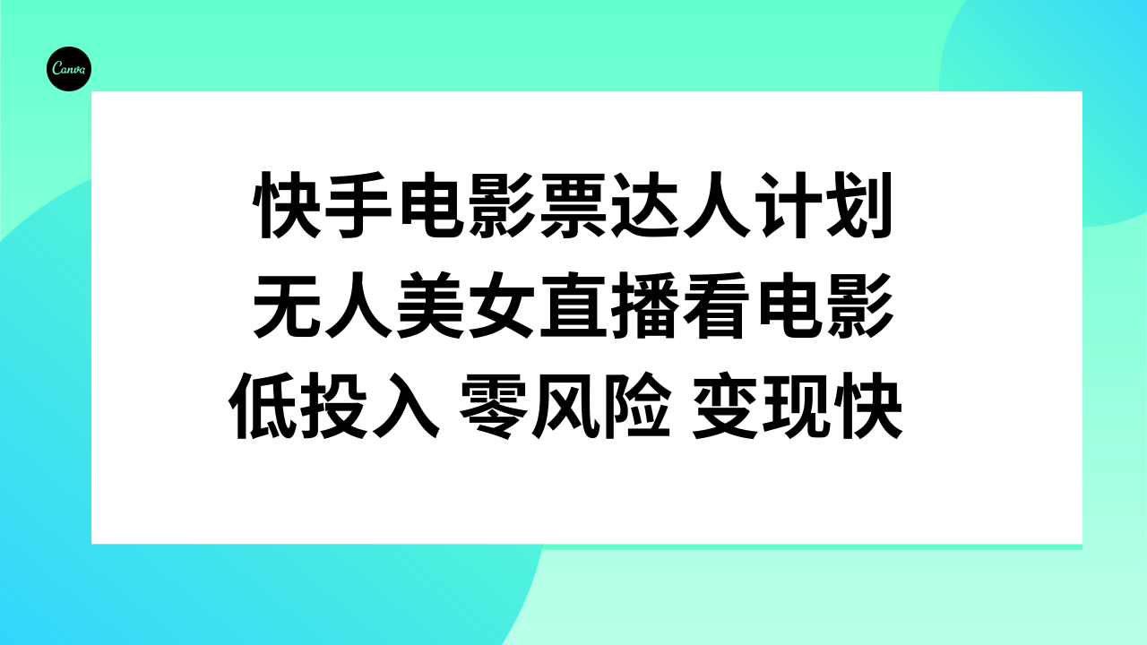 快手电影票达人计划，无人美女直播看电影，低投入零风险变现快-网创特工