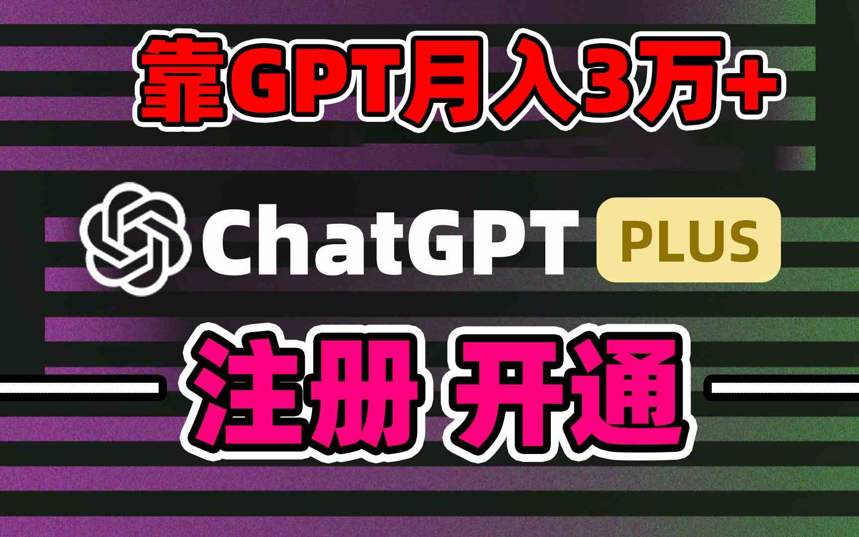 靠卖chatgp账号，4.0代充，日入1000+，精准引流，暴力变现-网创特工