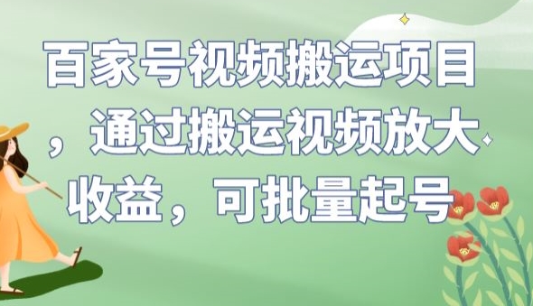 百家号视频搬运项目：轻松放大收益，批量起号方法-网创特工