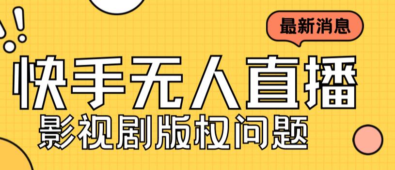 外面卖课3999元快手无人直播播剧教程，快手无人直播播剧版权问题-网创特工