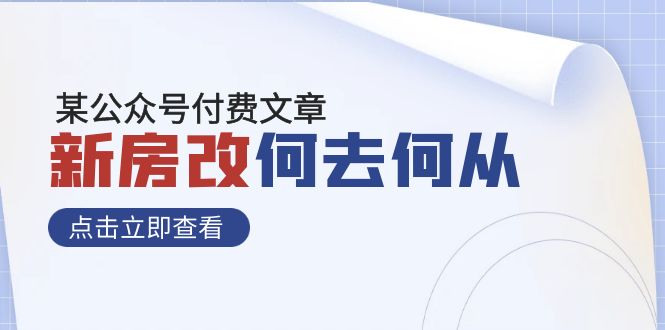 某公众号付费文章《新房改，何去何从！》再一次彻底改写社会财富格局-网创特工