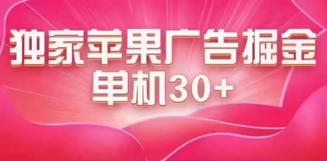 最新苹果系统独家小游戏刷金 单机日入30-50 稳定长久吃肉玩法-网创特工