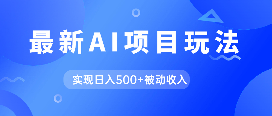 AI最新玩法，用gpt自动生成爆款文章获取收益，实现日入500+被动收入-网创特工