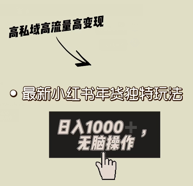 小红书年货独特玩法，高私域高流量高变现，日入1000+小白易上手-网创特工