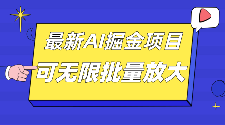 外面收费2.8w的10月最新AI掘金项目，单日收益可上千，批量起号无限放大-网创特工