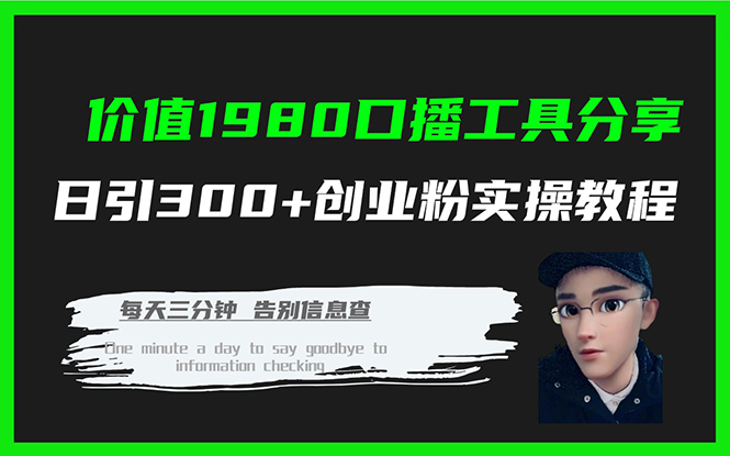 价值1980口播工具分享日引300+创业粉实操教程-网创特工