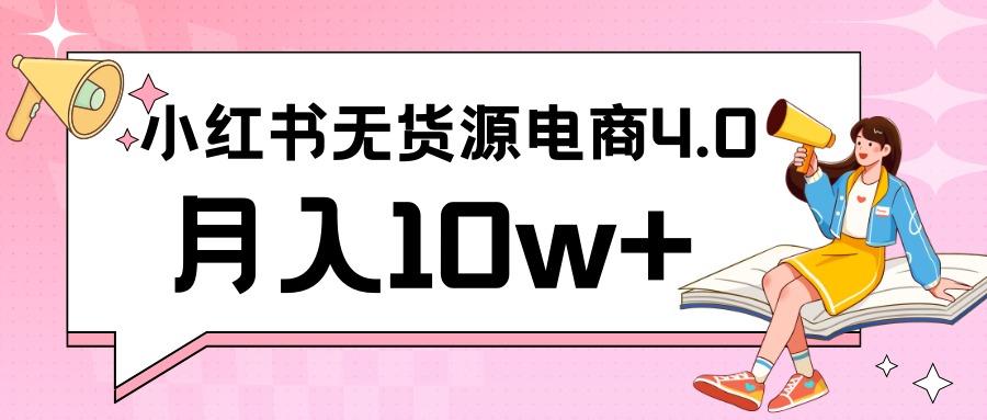 小红书新电商实战 无货源实操从0到1月入10w+ 联合抖音放大收益-网创特工