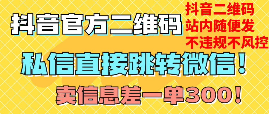 价值3000的技术！抖音二维码直跳微信！站内无限发不违规！-网创特工