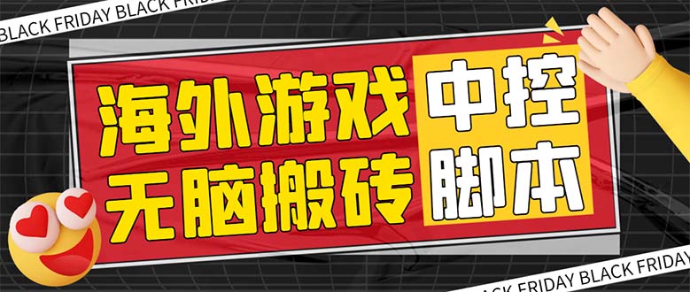 外面收费1988的养老专属海外无脑游戏挂机项目，单窗口保底9-15元【中控…-网创特工